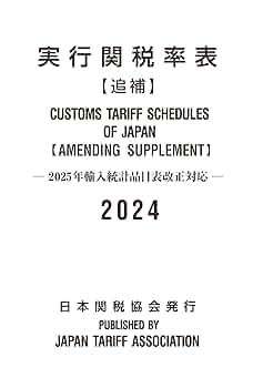 実行関税率表 ２０２４年度版/日本関税協会（大型本） 実行関税率表2024年度版 | 日本関税協会 |本 | 通販 | Amazon